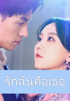 รักฉันคือเธอ ซับไทย