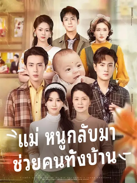 แม่ หนูกลับมา ช่วยคนทั้งบ้าน ซับไทย