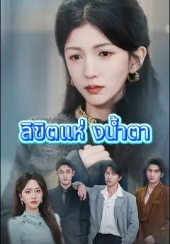 ลิขิตแห่งน้ำตา ซับไทย