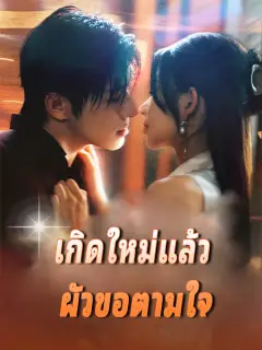 เกิดใหม่แล้ว ผัวขอตามใจ ซับไทย
