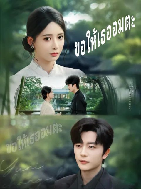 ขอให้เธออมตะ ซับไทย