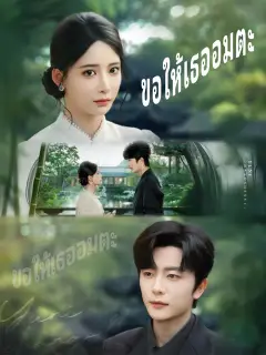 ขอให้เธออมตะ ซับไทย