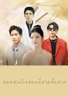 ยอดดวงใจของพี่ชายทั้งสาม ซับไทย
