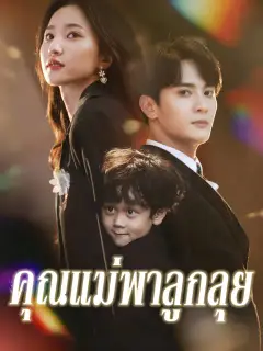 คุณแม่พาลูกลุย ซับไทย