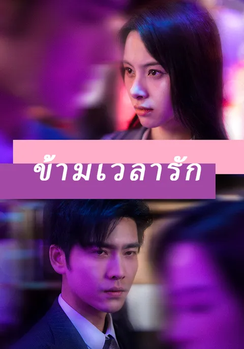 ข้ามเวลารัก ซับไทย