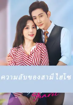 ความลับของสามีไฮโซ ซับไทย