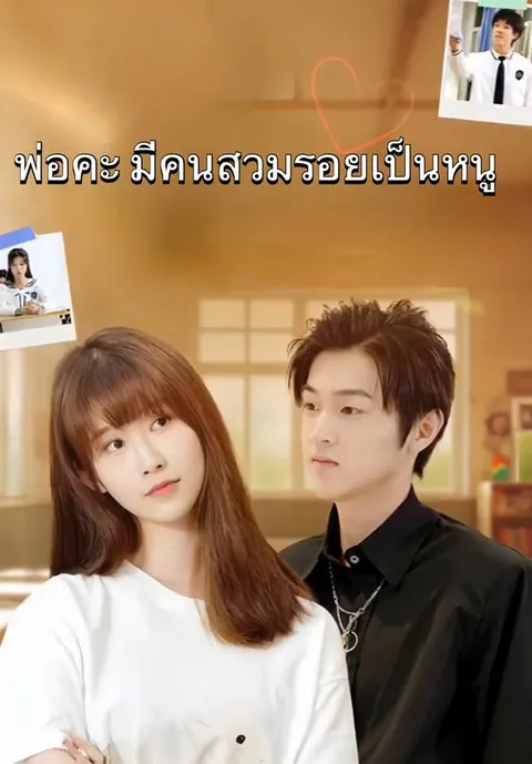 พ่อคะ มีคนสวมรอยเป็นหนู ซับไทย