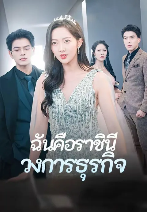 ฉันคือราชินีวงการธุรกิจ ซับไทย