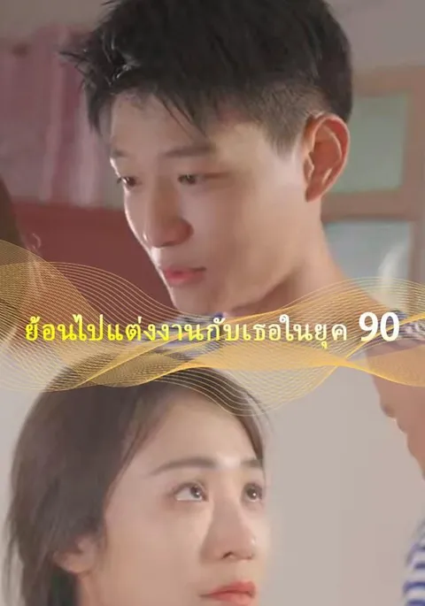 ย้อนไปแต่งงานกับเธอในยุค 90 ซับไทย