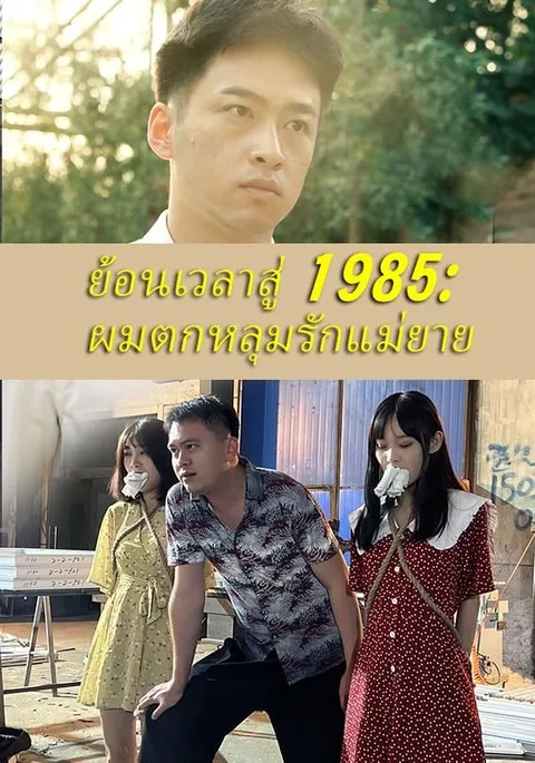 ย้อนเวลาสู่ 1985 ผมตกหลุมรักแม่ยาย ซับไทย