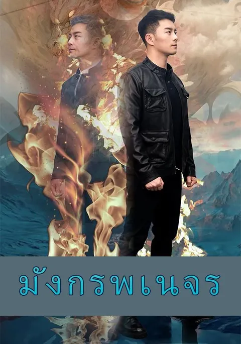 มังกรพเนจร ซับไทย