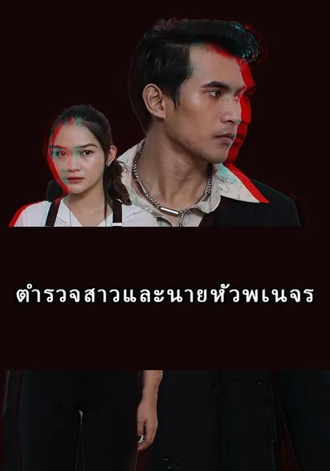 ตำรวจสาวและนายหัวพเนจร ซับไทย