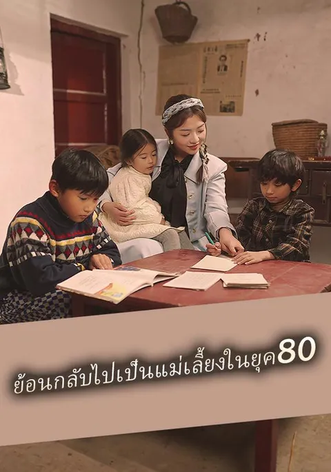 ย้อนกลับไปเป็นแม่เลี้ยงในยุค80 ซับไทย