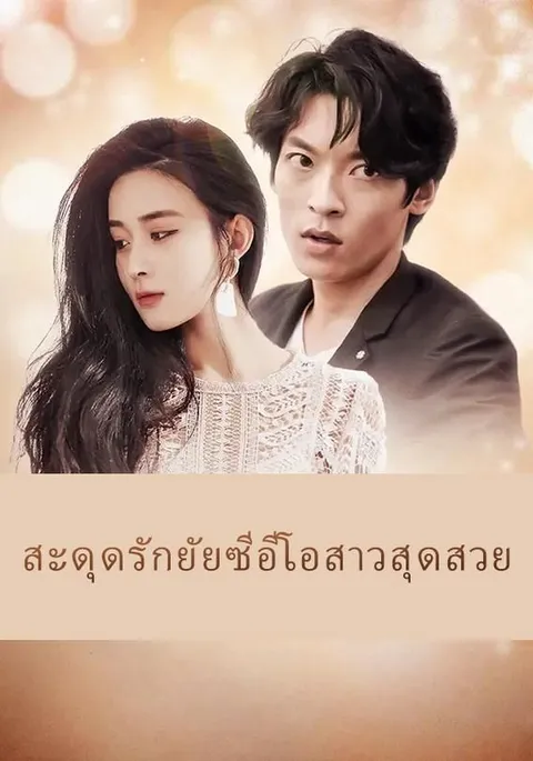 สะดุดรักยัยซีอีโอสาวสุดสวย ซับไทย