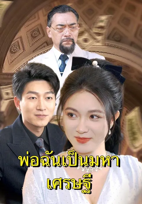 พ่อฉันเป็นมหาเศรษฐี ซับไทย