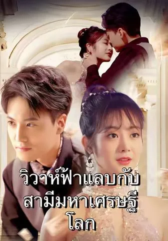 วิวาห์ฟ้าแลบกับสามีมหาเศรษฐีโลก ซับไทย