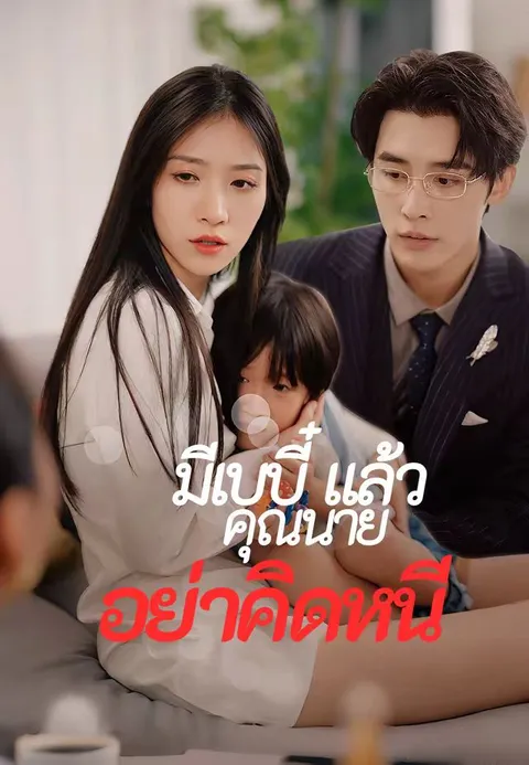 มีเบบี๋แล้ว คุณนายอย่าคิดหนี ซับไทย