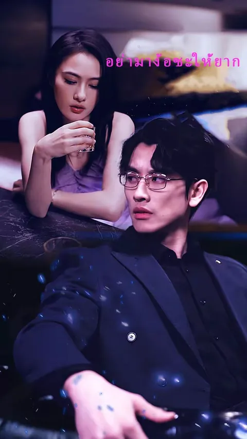อย่ามาง้อซะให้ยาก ซับไทย
