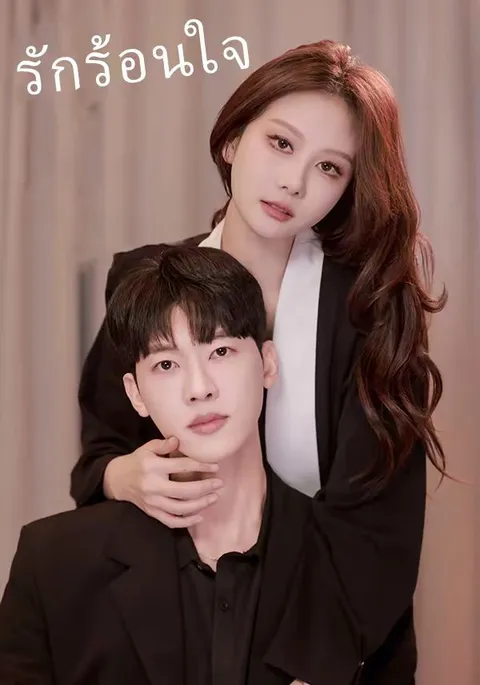 รักร้อนใจ ซับไทย