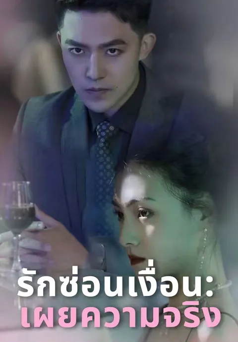 รักซ่อนเงื่อน เผยความจริง ซับไทย