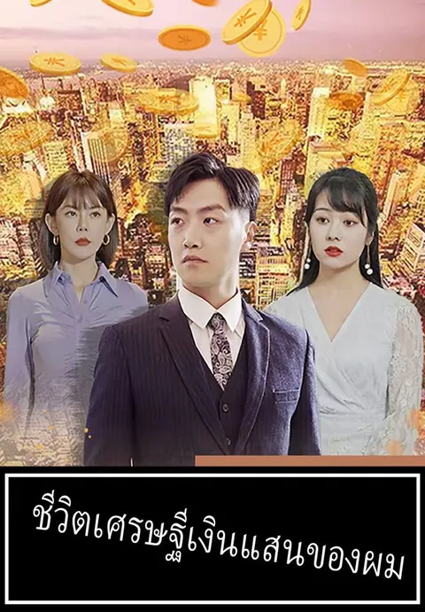 ชีวิตเศรษฐีเงินแสนของผม ซับไทย