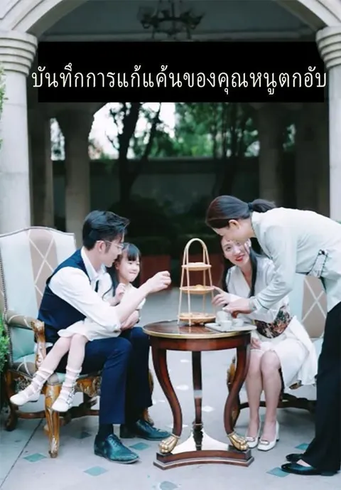บันทึกการแก้แค้นของคุณหนูตกอับ ซับไทย