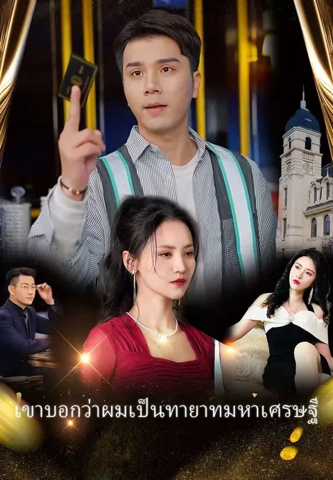 เขาบอกว่าผมเป็นทายาทมหาเศรษฐี ซับไทย