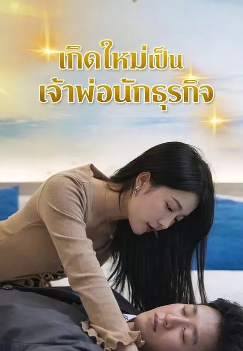 เกิดใหม่เป็นเจ้าพ่อนักธุรกิจ ซับไทย