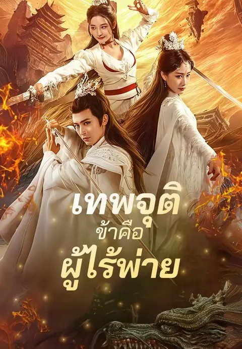 เทพจุติ ข้าคือผู้ไร้พ่าย ซับไทย