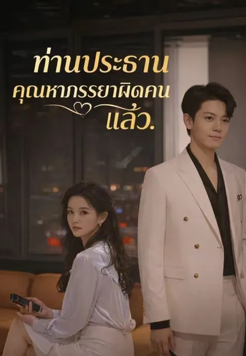 ท่านประธาน คุณหาภรรยาผิดคนแล้ว ซับไทย