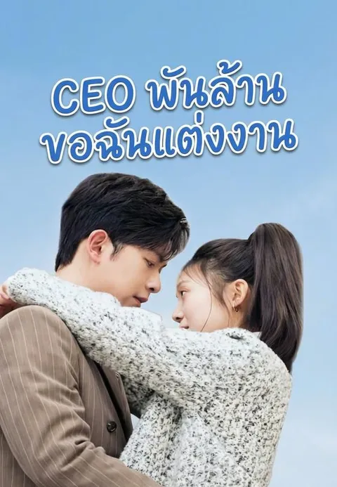 CEO พันล้านขอฉันแต่งงาน ซับไทย