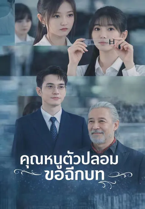 คุณหนูตัวปลอมขอฉีกบท ซับไทย