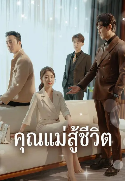 คุณแม่สู้ชีวิต ซับไทย