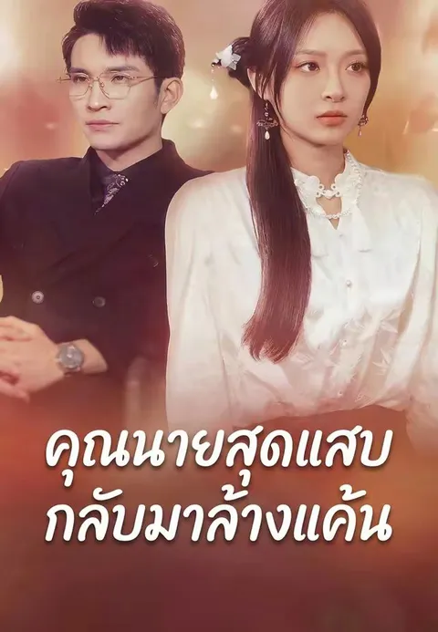 คุณนายสุดแสบกลับมาล้างแค้น ซับไทย
