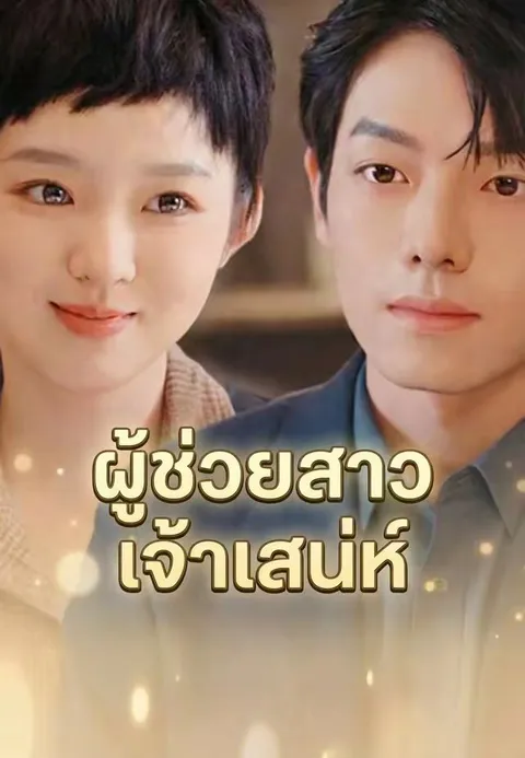 ผู้ช่วยสาวเจ้าเสน่ห์ ซับไทย