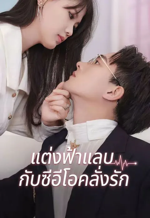 แต่งฟ้าแลบกับซีอีโอคลั่งรัก ซับไทย