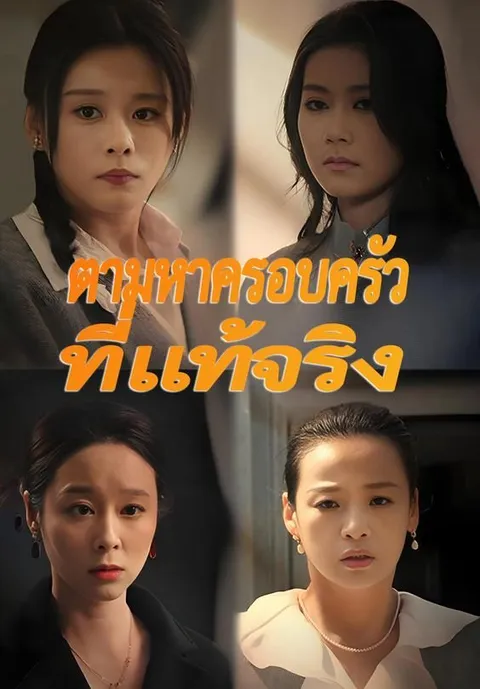 ตามหาครอบครัวที่แท้จริง ซับไทย