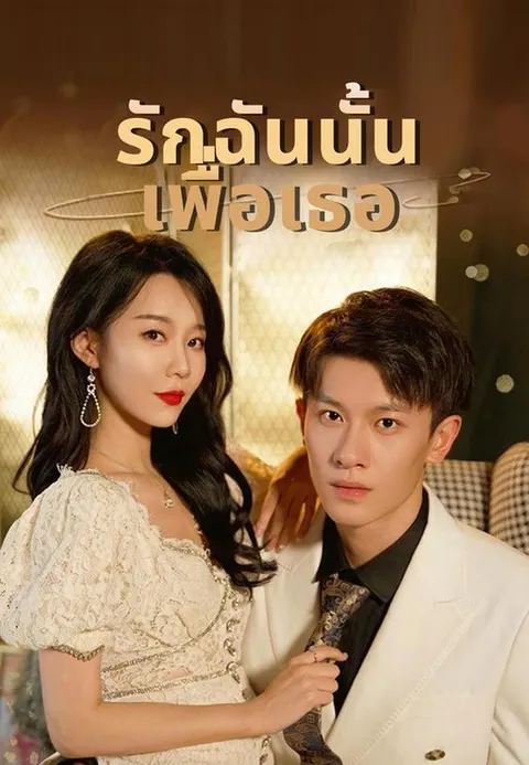 รักฉันนั้นเพื่อเธอ ซับไทย