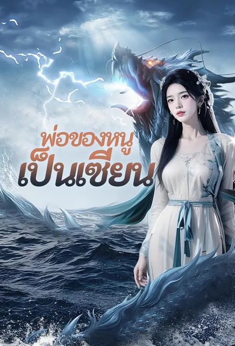 พ่อของหนูเป็นเซียน ซับไทย