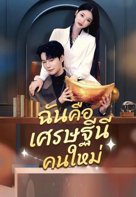 ฉันคือเศรษฐีนีคนใหม่ ซับไทย