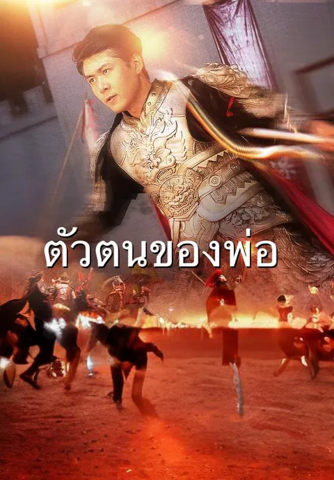 ตัวตนของพ่อ ซับไทย