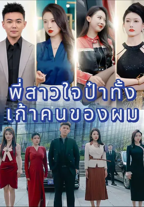 พี่สาวใจป๋าทั้งเก้าคนของผม ซับไทย