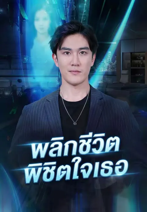 พลิกชีวิตพิชิตใจเธอ ซับไทย