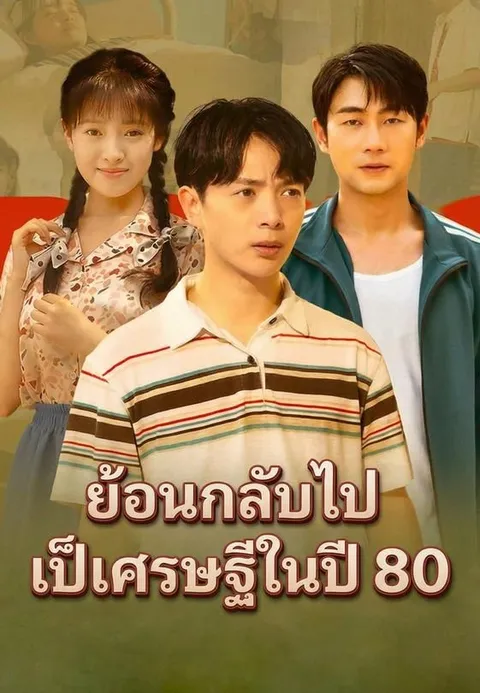 ย้อนกลับไปเป็นเศรษฐีในปี 80 ซับไทย