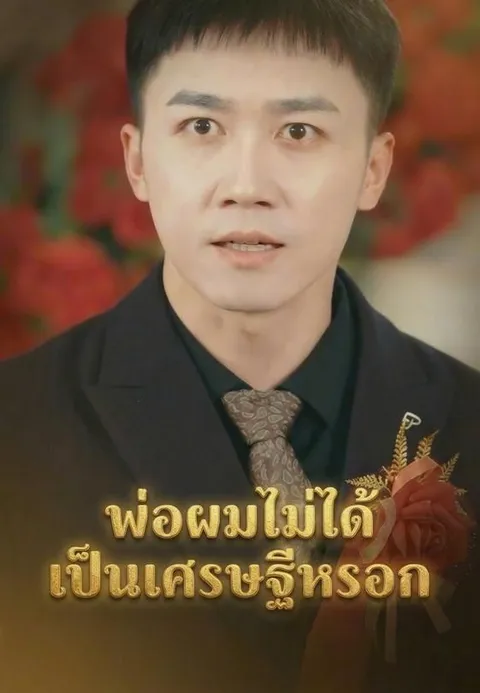 พ่อผมไม่ได้เป็นเศรษฐีหรอก ซับไทย