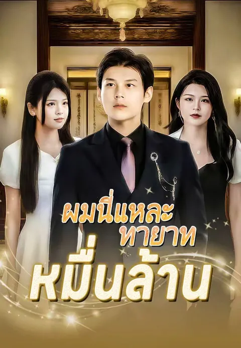 ผมนี่แหละทายาทหมื่นล้าน ซับไทย