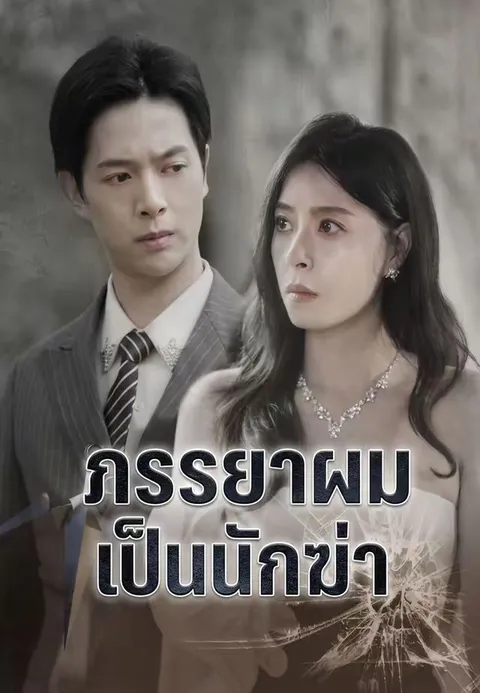 ภรรยาผมเป็นนักฆ่า ซับไทย