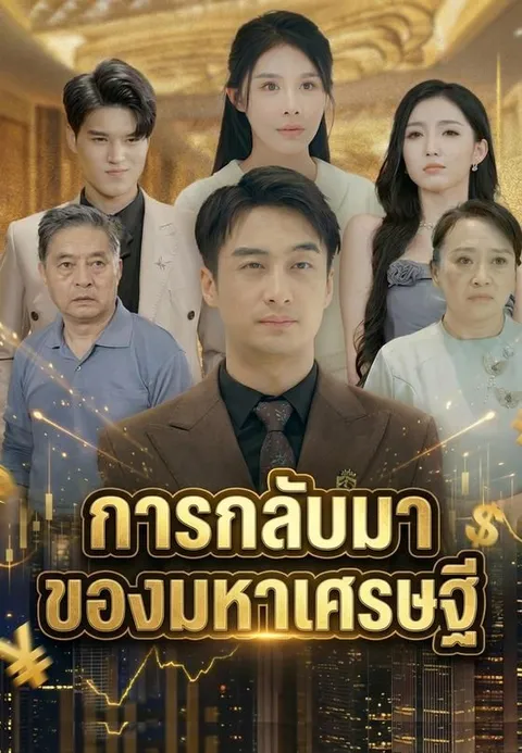 การกลับมาของมหาเศรษฐี ซับไทย