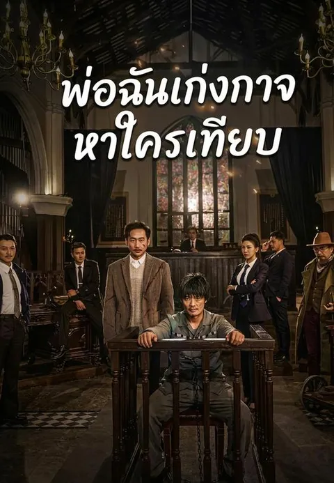 พ่อฉันเก่งกาจหาใครเทียบ ซับไทย
