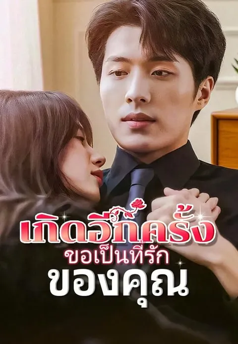 เกิดอีกครั้ง ขอเป็นที่รักของคุณ ซับไทย